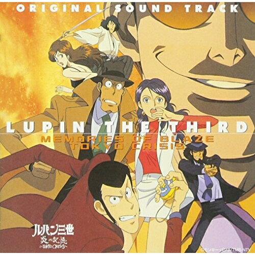 ルパン三世:炎の記憶〜TOKYO CRISIS〜/オリジナル大野雄二オオノユウジ おおのゆうじ　発売日 : 1998年9月21日　種別 : CD　JAN : 4988021846622　商品番号 : VPCG-84662【商品紹介】NTV系夏休みアニメスペシャル「ルパン三世 炎の記憶〜TOKYO CRISIS」のサントラ盤。音楽は大野雄二。【収録内容】CD:11.銭形マーチ(ショートサイズバージョン)2.作戦勝ち?3.THEME FROM LUPIN3'97 ルパン三世のテーマ'974.巽の慶喜、乾の慶喜5.まりやと銭形6.輸送トレーラー、ルパンVS銭形VS?7.こころ駅8.まりやの記憶9.アクアポリス10.マイケル・スズキ11.まりやの父、一色博士12.遺伝子ビジネス・スズキのラボラトリー13.銭形家の十手にかけて14.遺伝子商品15.祝賀パーティー16.アクアタワー占拠17.次元・五エ門 本領発揮18.スズキ逮捕だ!19.徳川の財宝20.あこがれ