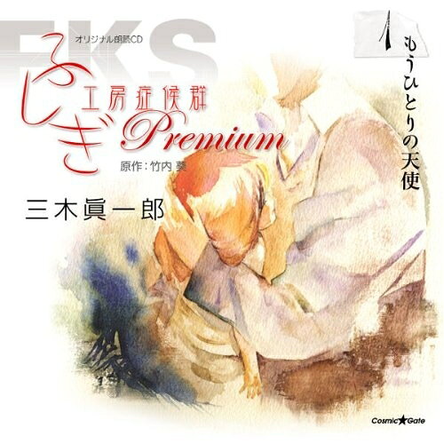 CD / �����ð�Ϻ / ���ꥸ�ʥ�ϯ��CD �դ�����˼�ɸ��� Premium 1 �⤦�ҤȤ��ŷ�� / XNCG-10020