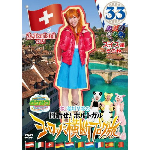 DVD / 趣味教養 / ロケみつ ザ・ワールド 桜 稲垣早希の目指せ!ポルトガル ヨーロッパ横断ブログ旅33 スイス編その2 / YRBN-90608