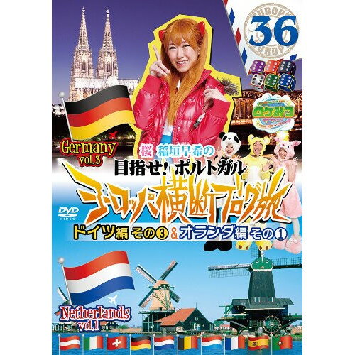 DVD / 趣味教養 / ロケみつ ザ・ワールド 桜 稲垣早希の目指せ!ポルトガル ヨーロッパ横断ブログ旅36 ドイツ編その3&オランダ編その1 / YRBN-90669