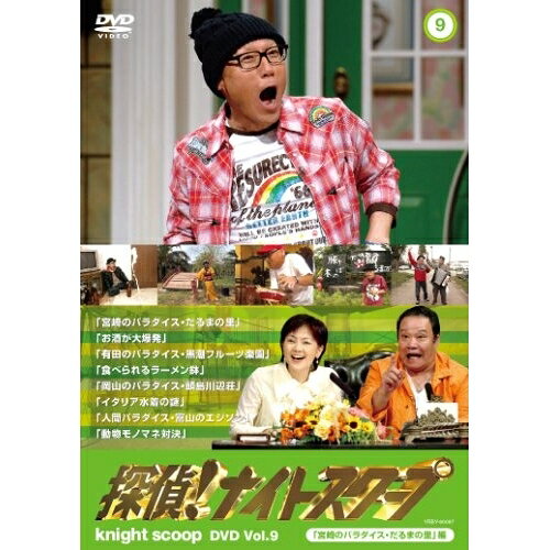 探偵!ナイトスクープ DVD Vol.9 「宮崎のパラダイス・だるまの里」編バラエティ　発売日 : 2009年3月05日　種別 : DVD　JAN : 4580204753569　商品番号 : YRBY-90097