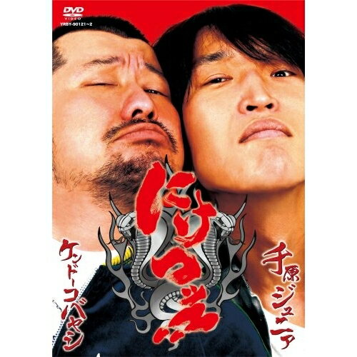 にけつッ!!趣味教養千原ジュニア/ケンドーコバヤシ　発売日 : 2009年3月18日　種別 : DVD　JAN : 4580204753545　商品番号 : YRBY-90121