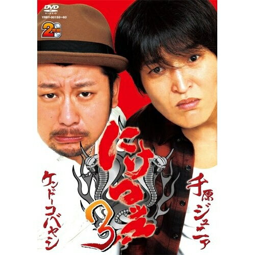 にけつッ!!3趣味教養千原ジュニア/ケンドーコバヤシ　発売日 : 2009年10月21日　種別 : DVD　JAN : 4580204755365　商品番号 : YRBY-90159