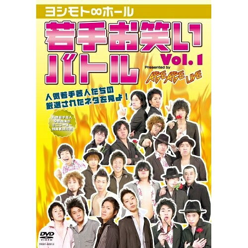 ヨシモト∞ホール 若手お笑いバトル Vol.1 Presented by AGE AGE LIVEバラエティはんにゃ、しずる、フルーツポンチ、チーモンチョーチュウ、アームストロング、カナリア、イシバシハザマ　発売日 : 2010年3月24日　種別 : DVD　JAN : 4580204757178　商品番号 : YRBY-90213