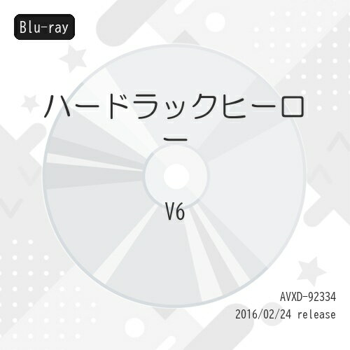 BD / 邦画 / ハードラックヒーロー(Blu-ray) / AVXD-92334