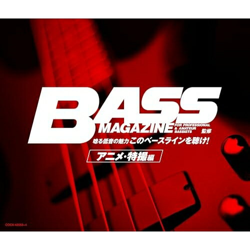 CD / アニメ / ベース・マガジン監修 唸る低音の魅力「このベースラインを聴け!」アニメ・特撮編 (解説付) / COCX-42553