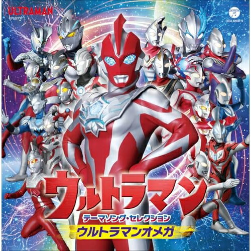 ウルトラマン テーマソング・セレクション ウルトラマンオメガ(特撮)ASH、MindaRyn feat.ASH、ウルトラマンゼロ(CV:宮野真守) with voyager、access、ARCANA PROJECT、オオタユカ with voyager、きただにひろし　発売日 : 2025年11月19日　種別 : CD　JAN : 4549767358840　商品番号 : COCX-42608【商品紹介】土曜日あさ9時より、テレビ東京系6局ネット発、世界同時期放送&配信でオンエア中の『ウルトラマンオメガ』の主題歌、ASHが歌うオープニングテーマ「BRIGHT EYES」と、MindaRynがASHとともに歌うエンディングテーマ「Missing Link」に加え、歴代ウルトラマンシリーズの主題歌をフルサイズでCD2枚にたっぷり収録。ウルトラマンシリーズは2026年、いよいよ60周年!1966年の『ウルトラマン』から、『ウルトラマン80』までの昭和作品、1996年の『ウルトラマンティガ』以降の平成作品、そして 『ウルトラマンギンガ(新ウルトラマン列伝)』 から最新作『ウルトラマンオメガ』まで続くニュージェネレーション ウルトラマンシリーズと、この60年にわたるシリーズ作品を観てきた、すべての世代で楽しめる充実のウルトラマン主題歌集!!ウルトラマン主題歌で歴史をたどる歌のヒストリー!【収録内容】CD:11.BRIGHT EYES 『ウルトラマンオメガ』2.Missing Link 『ウルトラマンオメガ』3.ゼロの覚醒 『ウルトラマン ニュージェネレーション スターズ』4.arc jump'n to the sky 『ウルトラマンアーク』5.メラメラ 『ウルトラマンアーク』6.ミチカケ 『ウルトラマンアーク』7.ULTRA PRIDE 『ウルトラマン ニュージェネレーション スターズ』8.僕らのスペクトラ 『ウルトラマンブレーザー』9.BLACK STAR 『ウルトラマンブレーザー』10.STARS 『ウルトラマン ニュージェネレーション スターズ』11.Wake up Decker! 『ウルトラマンデッカー』12.カナタトオク 『ウルトラマンデッカー』13.君だけを守りたい 『ウルトラマン クロニクルD』14.Trigger 『ウルトラマントリガー NEW GENERATION TIGA』15.Ultra Spiral 『ウルトラマン クロニクルZ ヒーローズオデッセイ』16.ご唱和ください 我の名を! 『ウルトラマンZ』17.Buddy, steady, go! 『ウルトラマンタイガ』18.Hands 『ウルトラマンR/B』19.GEEDの証 『ウルトラマンジード』20.オーブの祈り 『ウルトラマンオーブ』CD:21.ウルトラマンX 『ウルトラマンX』(新ウルトラマン列伝)2.ウルトラマンビクトリーの歌2015 『ウルトラファイトビクトリー』(新ウルトラマン列伝)3.ウルトラマンギンガの歌2015 『新ウルトラマン列伝』4.英雄の詩 『ウルトラマンギンガS』(新ウルトラマン列伝)5.キラメク未来〜夢の銀河へ〜 『ウルトラマンギンガS』(新ウルトラマン列伝)6.Legend of Galaxy 〜銀河の覇者 『ウルトラマンギンガ』(新ウルトラマン列伝)7.ウルトラマンメビウス 『ウルトラマンメビウス』8.ウルトラマンマックス 『ウルトラマンマックス』9.英雄 『ウルトラマンネクサス』10.Spirit 『ウルトラマンコスモス』11.ウルトラマンガイア! 『ウルトラマンガイア』12.ウルトラマンダイナ 『ウルトラマンダイナ』13.TAKE ME HIGHER 『ウルトラマンティガ』14.ウルトラマン80 『ウルトラマン80』15.ウルトラマンレオ 『ウルトラマンレオ』16.ウルトラマンタロウ 『ウルトラマンタロウ』17.ウルトラマンエース 『ウルトラマンA』18.帰ってきたウルトラマン 『帰ってきたウルトラマン』19.ウルトラセブンの歌 『ウルトラセブン』20.ウルトラマンの歌 『ウルトラマン』