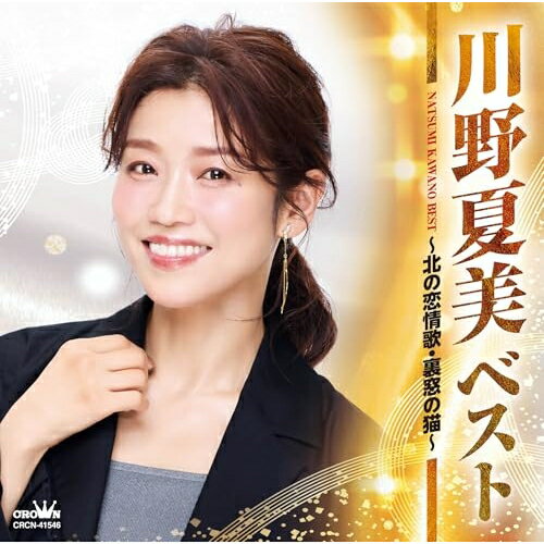 乐天商城 - CD / 川野夏美 / ベスト 〜北の恋情歌・裏窓の猫〜 / CRCN-41546