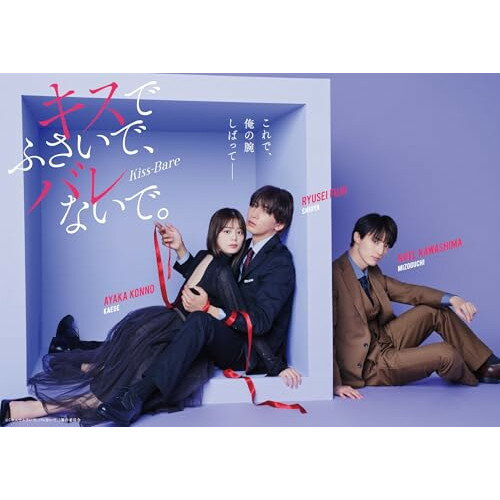 キスでふさいで、バレないで。DVD BOX (本編ディスク2枚+特典ディスク1枚)国内TVドラマ藤井流星、紺野彩夏、川島如恵留、我妻三輪子、優希美青、春本ヒロ、ふどのふどう　発売日 : 2025年7月30日　種別 : DVD　JAN : 4580055367434　商品番号 : EYBF-14743