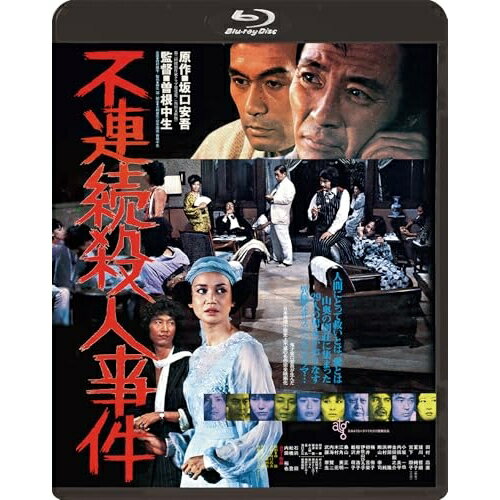 不連続殺人事件(Blu-ray)邦画瑳川哲朗、夏純子、金田龍之介、水原明泉、福原ひとみ、曽根中生、坂口安吾、コスモスファクトリー　発売日 : 2025年11月12日　種別 : BD　JAN : 4988003894139　商品番号 : KIXF-2100
