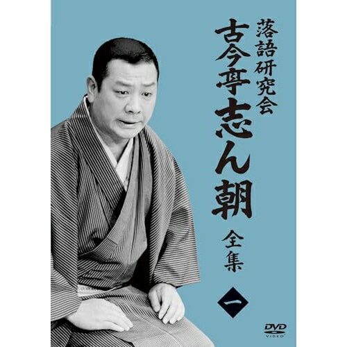 DVD / 趣味教養 / 落語研究会 古今亭志ん朝1 / MHBW-560