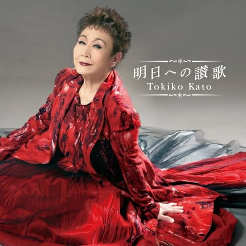 CD / 加藤登紀子 / 明日への讃歌 (Blu-specCD2) / MHCL-31105