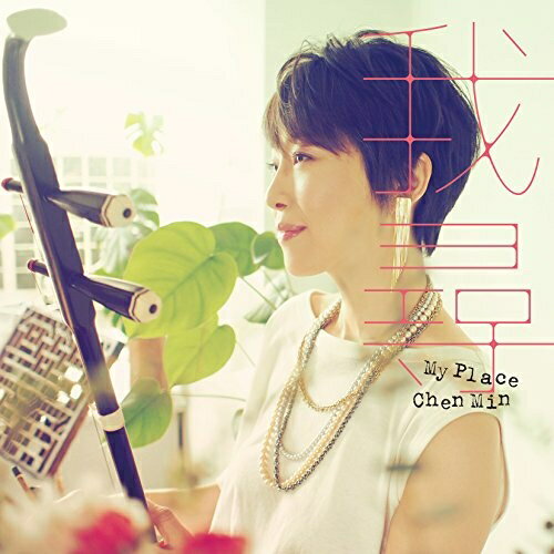 CD / チェン・ミン / My Place 〜我尋〜 / MION-3031
