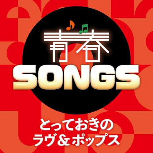 青春SONGS 〜とっておきのラヴ&ポップス (歌詞カード付)オムニバスチェッカーズ、THE ALFEE、Le Couple、研ナオコ、松山千春、尾崎亜美、岩崎良美　発売日 : 2025年11月19日　種別 : CD　JAN : 4524135266781　商品番号 : PCCA-6444【商品紹介】ラジオで聴いた、テレビで見た、レコード店で買った。昭和、平成という激動の時代を駆け抜けた人々の心には、今も忘れられない歌がある。今再び当時のお客様に寄り添い感謝を込めて。主に70年代〜90年代のヒット曲を集大成した市販特別企画商品。J-POP史上に、今も燦然と輝く名曲をベストセレクト。【収録内容】CD:11.ジュリアに傷心2.星空のディスタンス3.ひだまりの詩4.かもめはかもめ5.季節の中で6.オリビアを聴きながら7.タッチ8.まちぶせ9.星屑のステージ10.時をかける少女11.卒業12.気絶するほど悩ましい13.慟哭14.ダンスはうまく踊れない15.夏をあきらめて16.あなたの空を翔びたい17.恋18.TRUE LOVE