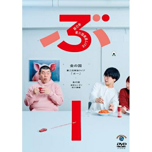 DVD / 趣味教養 / 金の国 第三回単独ライブ「ぶー」 / SSBX-2879