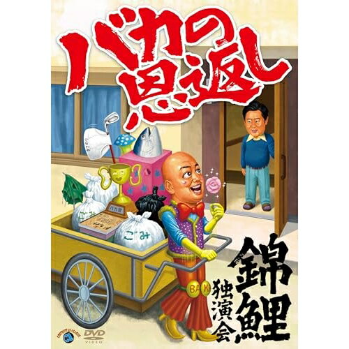 DVD / 趣味教養 / 錦鯉独演会「バカの恩返し」 / SSBX-2882