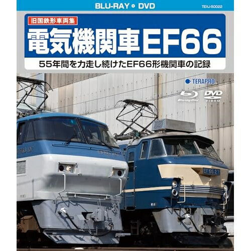 BD / 鉄道 / 旧国鉄形車両集 電気機関車EF66(Blu-ray) (Blu-ray+DVD) / TEXJ-50022