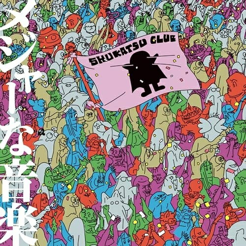 メジャーな音楽 (通常盤)終活クラブシュウカツクラブ しゅうかつくらぶ　発売日 : 2025年10月01日　種別 : CD　JAN : 4988021872874　商品番号 : VPCC-87287【商品紹介】2024年10月にCDリリースしたEP『ハイパー005』から約半年&メジャーデビューから1年以上を経過し、満を持してメジャーファーストフルアルバムのリリースが決定!年間100本以上のライブをこなす終活クラブが辿り着いた『日本語ロックの底なし沼サウンド』。どっぷりハマって抜け出せないファンが増殖中!あなたも一緒に沼ってみませんか!?2025年4月より3ヶ月連続でデジタルリリースしてきた「インターネットやめたい」「恋」「幽霊」を含む、全12曲入りのメジャーファーストフルアルバム!すでにライブでは初披露され大きな反響を呼んだ「地球破壊のマーチ」はじめ、リリースするたびに過去の楽曲インパクトを飛び越えるクセ強楽曲満載のアルバムが誕生。終活クラブらしさ溢れる”メジャーな音楽”が詰まった作品に!【収録内容】CD:11.劇伴2.インターネットやめたい3.〇〇〇〇4.ビトビト5.足りない6.幽霊7.もうすぐゆうれい8.地球破壊のマーチ9.エキチカダンスフロア10.恋11.メジャーな音楽12.無名芸術