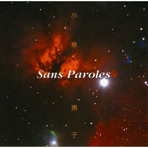 Sans Paroles 小泉惠子 ヴォカリーズ・アルバム小泉惠子コイズミケイコ こいずみけいこ　発売日 : 2007年11月07日　種別 : CD　JAN : 4519239012983　商品番号 : VZCC-1006【商品紹介】歌詞を伴わない歌曲、色彩感、陰影、強弱など声の持つ表現力のみによって成立する「ヴォカリーズ」の古今の名作を集成したアルバム。フォーレ、ラヴェル、ラフマニノフらの作品を収録した作品。ソプラノ・小泉惠子、ピアノ・花岡千春、フルート宮本明恭による演奏。【収録内容】CD:11.ヴォカリーズ練習曲2.ハバネラ形式の小品3.ヴォカリーズ4.ヴォカリーズ練習曲(メヌエット形式)5.モーツァルトのテーマ「ねえ!ママ聞いて!」による華麗なるヴァリエーション6.ヴォカリーズ練習曲7.ヴォカリーズ練習曲8.ヴォカリーズ練習曲9.ヴォカリーズ練習曲10.ヴォカリーズ練習曲11.ヴォカリーズ12.「悲歌」(ヴォカリーズ)13.ヴォカリーズ練習曲14.ヴォカリーズ練習曲15.パストラーレ