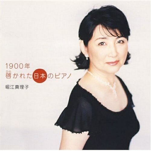 Rakuten - CD / 堀江真理子 / 1900年 啓かれた日本のピアノ / VZCC-1009