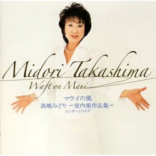 CD / 高嶋みどり / マウイの風/高嶋みどり:～室内楽作品集～ / VZCC-1010