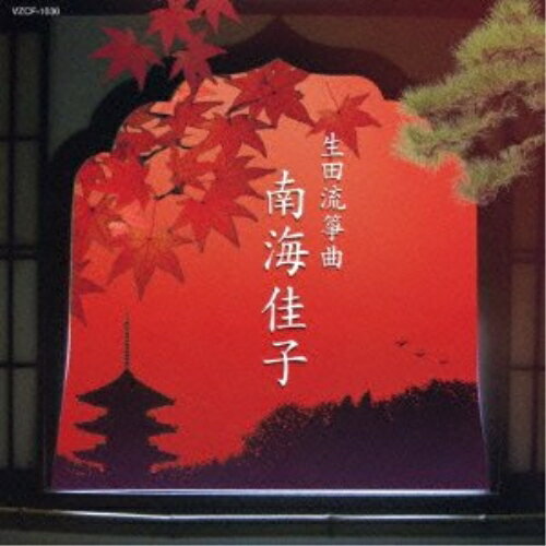 Other - CD / 南海佳子 / 生田流箏曲 南海佳子 (解説歌詞付) / VZCF-1030