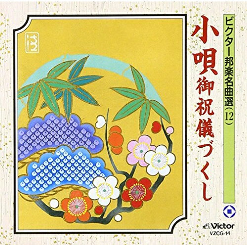 小唄御祝儀づくし伝統音楽春日とよ五千代、春日とよ福美、小つる、蓼胡満喜、蓼胡満実、本木寿以　発売日 : 1997年4月09日　種別 : CD　JAN : 4519239001239　商品番号 : VZCG-14【収録内容】CD:11.高砂2.五万石3.松の緑4.梅が香5.松竹梅6.七福神7.お伊勢まいり8.松づくし9.蓬莱10.ここは住吉11.お前百まで12.梅と松とや13.風流三番叟14.白扇の(末広)15.紅梅16.今年ゃ何だか17.青々と18.寿19.門松20.元日や21.三番叟22.重ね扇23.松立てて24.松竹に(初詣)25.万寿26.さんさ時雨27.初出見よとて