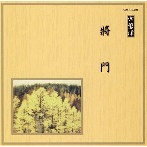 CD / 伝統音楽 / 將門 (解説歌詞付) / VZCG-6026