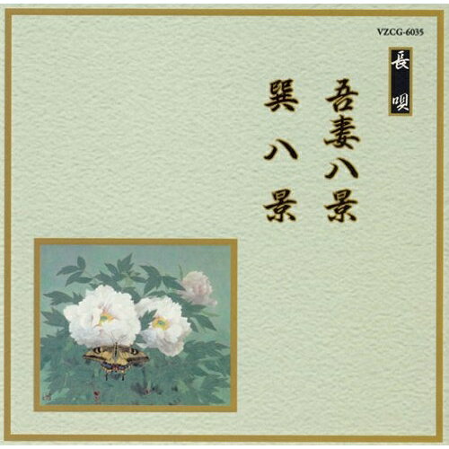 CD / 伝統音楽 / 吾妻八景/巽八景 (解説歌詞付) / VZCG-6035