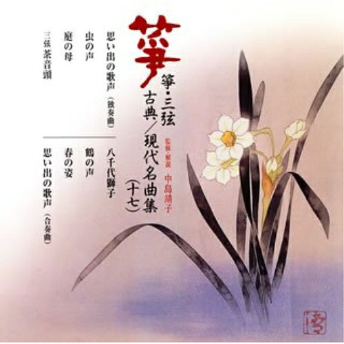 箏・三弦 古典/現代名曲集(十七)伝統音楽中島靖子、河瀬柳史、唯是震一、山本邦山、唯是雅枝、宇野雅楽恵、宮越雅虹　発売日 : 2006年5月24日　種別 : CD　JAN : 4519239011634　商品番号 : VZCG-605【商品紹介】箏曲家で組織された団体、正派邦楽会の准師範試験に合わせて毎年発売されるアルバム。平成18年度准師範試験課題曲の中から、「庭の母」「思い出の歌声」「虫の声」「三弦 茶音頭」を収録。【収録内容】CD:11.思い出の歌声(独奏曲)2.虫の声3.庭の母4.三弦 茶音頭5.八千代獅子6.鶴の声7.春の姿8.思い出の歌声(合奏曲)