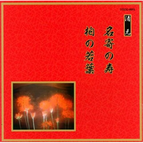 CD / 伝統音楽 / 名寄の寿/柏の若葉 (解説歌詞付) / VZCG-6051