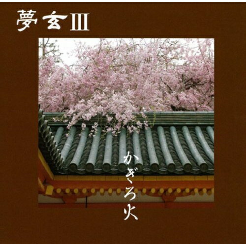 CD / 夢玄 / 夢玄III かぎろ火 / VZCG-657