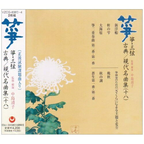乐天商城 - CD / 伝統音楽 / 箏・三弦 古典/現代名曲集(十八) / VZCG-8383