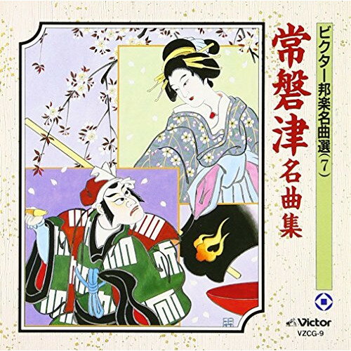 CD / 伝統音楽 / 常磐津名曲集 / VZCG-9