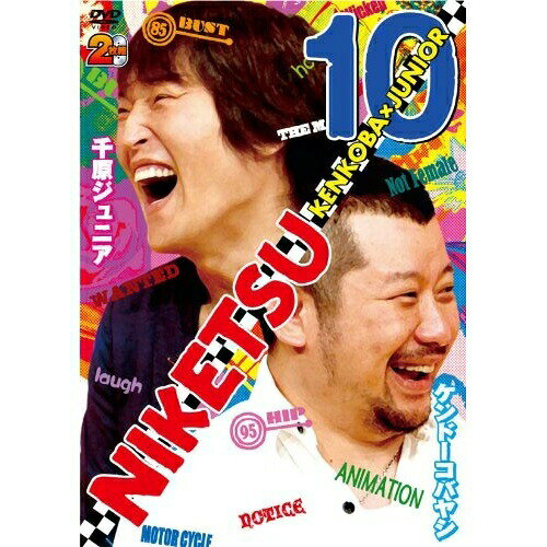 にけつッ!!10趣味教養千原ジュニア/ケンドーコバヤシ　発売日 : 2011年7月20日　種別 : DVD　JAN : 4571366483661　商品番号 : YRBN-90227