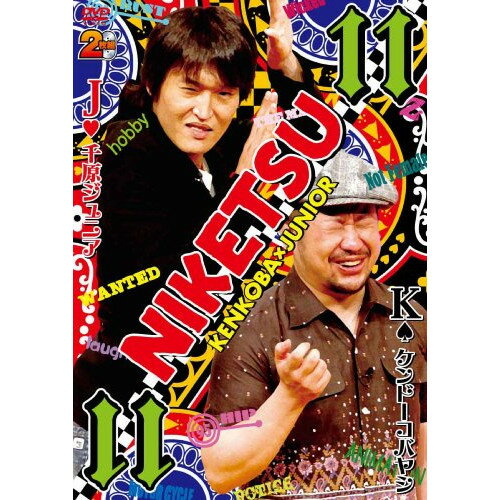 DVD / 趣味教養 / にけつッ 11 / YRBN-90258