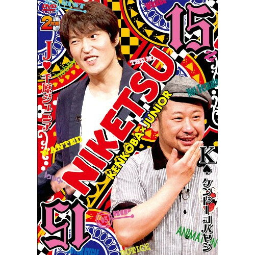 DVD / 趣味教養 / にけつッ!!15 / YRBN-90437