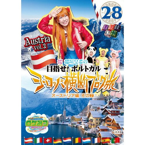 ロケみつ ザ・ワールド 桜 稲垣早希の目指せ!ポルトガル ヨーロッパ横断ブログ旅28 オーストリア編その2趣味教養桜 稲垣早希　発売日 : 2013年3月27日　種別 : DVD　JAN : 4571366493660　商品番号 : YRB...