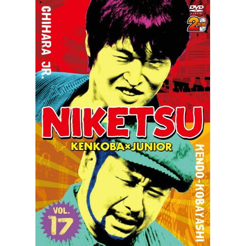 にけつッ!!17趣味教養千原ジュニア/ケンドーコバヤシ　発売日 : 2013年3月13日　種別 : DVD　JAN : 4571366493837　商品番号 : YRBN-90555