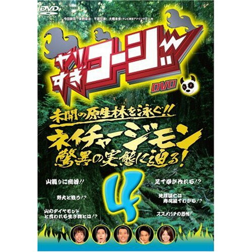 やりすぎコージー DVD 4 ネイチャージモン 驚異の実態に迫る!趣味教養今田耕司、東野幸治、千原兄弟、大橋未歩　発売日 : 2007年1月24日　種別 : DVD　JAN : 4571106707941　商品番号 : YRBY-50065