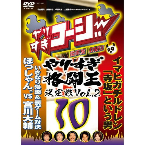 DVD / ��̣���� / ��ꤹ���������� DVD 10 ��ꤹ����Ʈ�������� Vol.2 / YRBY-50071