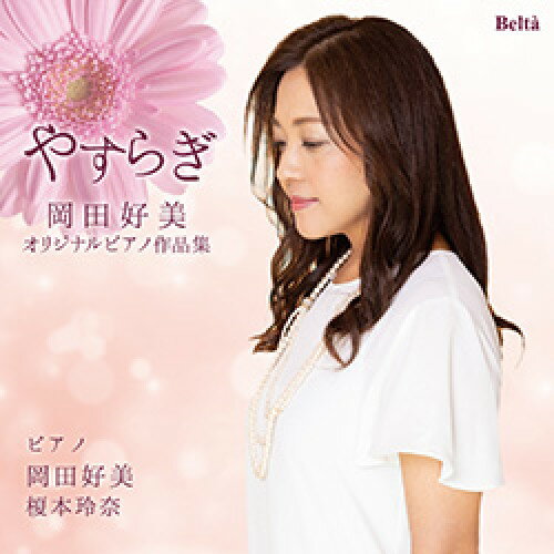 Beethoven - CD / 岡田好美 / やすらぎ〜岡田好美オリジナル作品集 / YZBL-1064