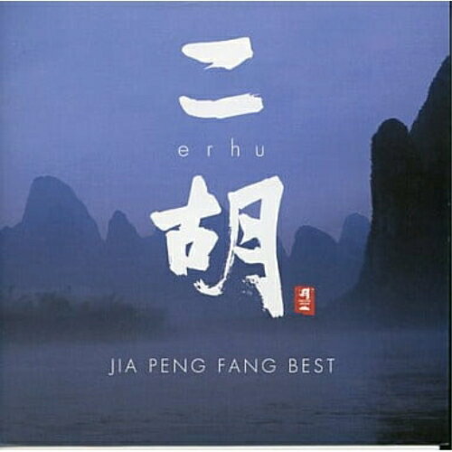 CD / ジャー・パンファン / 二胡 erhu / JIA PENG FANG BEST / CHCB-10037