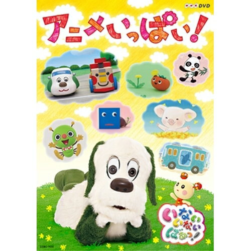 DVD / キッズ / いないいないばあっ! アニメいっぱい! / COBC-7036