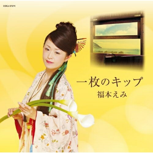 CD / 福本えみ / 一枚のキップ / COCJ-37274