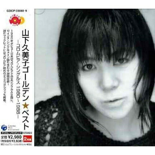 CD / 山下久美子 / ゴールデン☆ベスト 山下久美子 -コロムビア・シングルス 1980〜1988- / COCP-33088