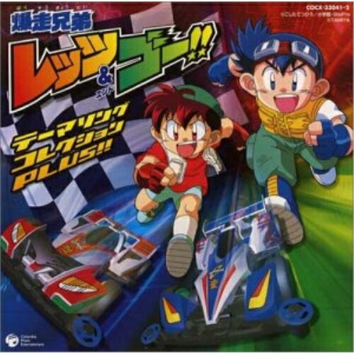 CD / オムニバス / 爆走兄弟レッツ&ゴー!! テーマソング・コレクションPLUS!! / COCX-33041