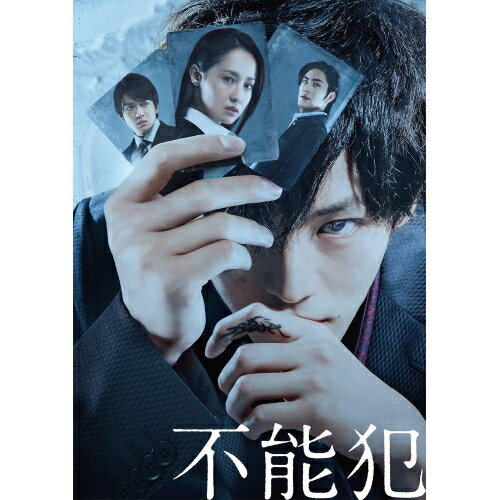 DVD / 邦画 / 不能犯 豪華版 (本編ディスク+特典ディスク) (豪華版) / EYBF-12000