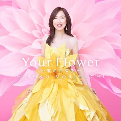 乐天商城 - CD / 森口博子 / Your Flower 〜歌の花束を〜 (通常盤) / KICS-4224