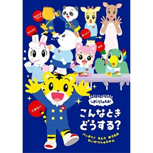 DVD / キッズ / しまじろうのわお! こんなとき どうする? バッチリ! えんと おうちの せいかつしゅうかん / MHBW-583